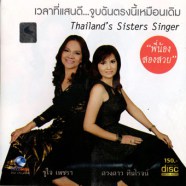 ชูใจ เพชรา+ดวงดาว ทินโรจน์ -  พี่น้องสองสวย-web